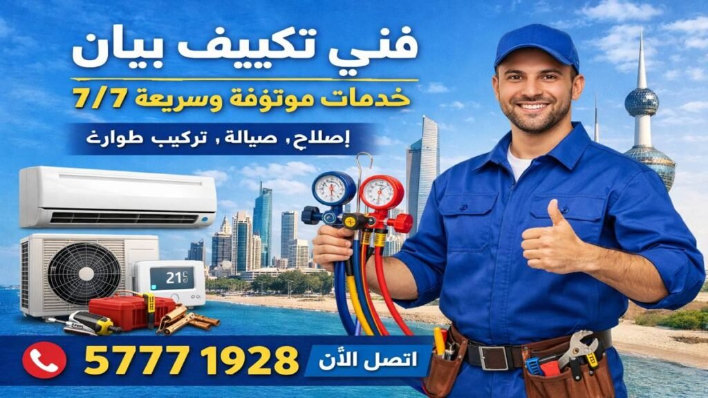 فني تكييف بيان